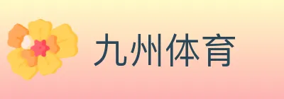 九州体育 logo